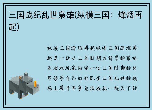 三国战纪乱世枭雄(纵横三国：烽烟再起)