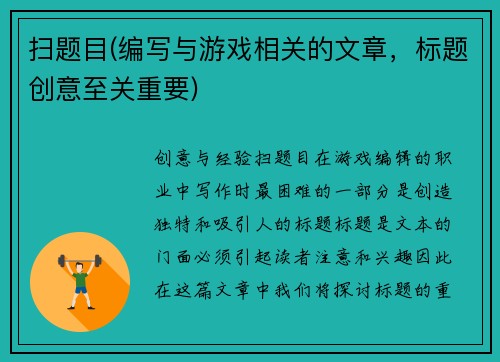 扫题目(编写与游戏相关的文章，标题创意至关重要)