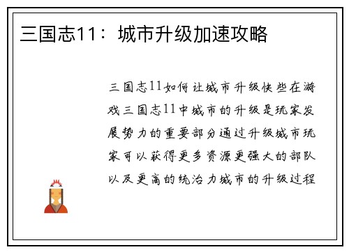 三国志11：城市升级加速攻略
