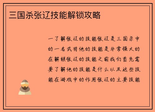 三国杀张辽技能解锁攻略