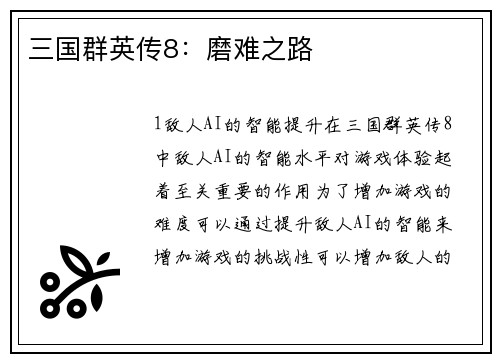 三国群英传8：磨难之路